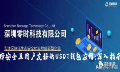 如何选择安全且用户友好的USDT钱包应用：深入指