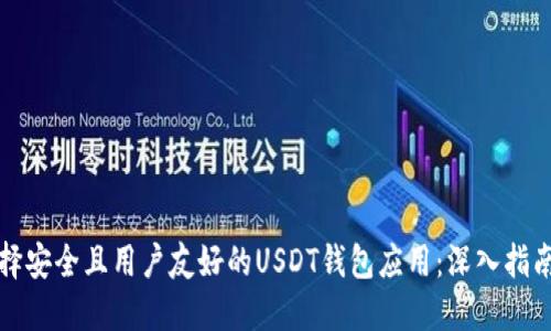 如何选择安全且用户友好的USDT钱包应用：深入指南与推荐