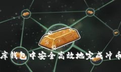 如何在小金库钱包中安全高效地完成冲币与提币