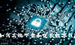 全面指南：如何高效下载和使用数字钱包应用程