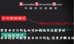 关闭数字货币信任钱包的详细指南及注意事项如