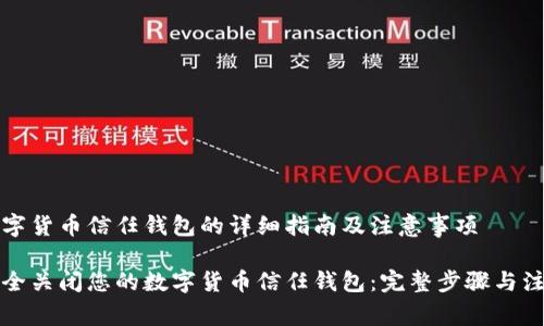 关闭数字货币信任钱包的详细指南及注意事项

如何安全关闭您的数字货币信任钱包：完整步骤与注意事项
