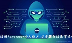  如何成功注册Payoneer个人账户：从步骤到注意事