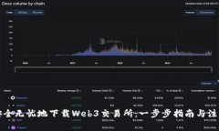 如何安全无忧地下载Web3交易所：一步步指南与注