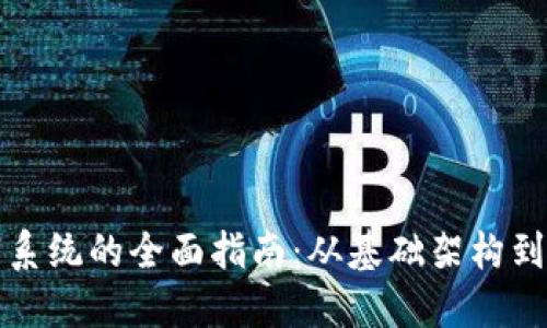 号卡分销系统的全面指南：从基础架构到营销策略