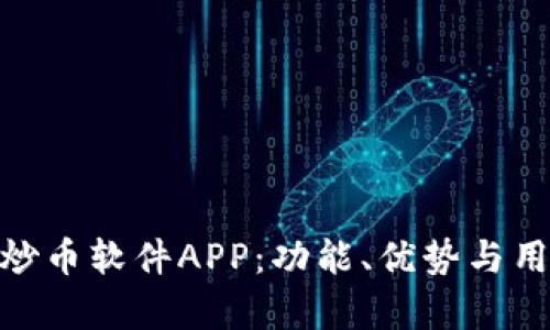 全面解析“云字”炒币软件APP：功能、优势与用户体验深度评测