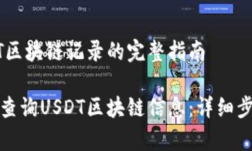 查询USDT区块链记录的完整指南

如何有效查询USDT区块链信息：详细步骤与技巧