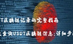 查询USDT区块链记录的完整指南如何有效查询USD