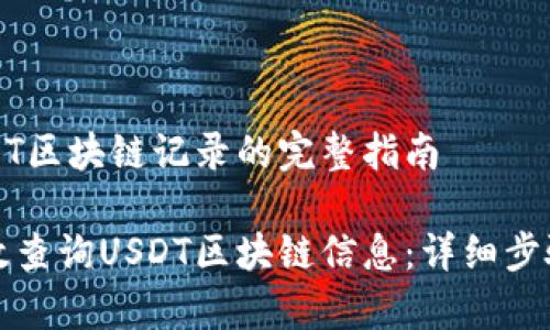 查询USDT区块链记录的完整指南

如何有效查询USDT区块链信息：详细步骤与技巧
