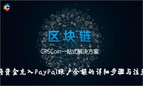 如何将资金充入PayPal账户余额的详细步骤与注意事项
