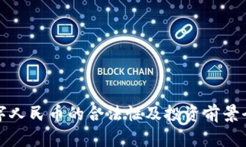 推广数字人民币的合法性及投资前景全面解析