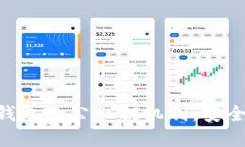 深入了解加密钱包的公私钥机制：安全性、原理与应用