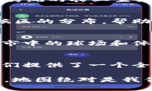    探索巴西：中文版全图与地理亮点详解  / 
 guanjianci  巴西, 地图, 中文, 地理知识  /guanjianci 

引言：巴西的多元文化和地理之美
巴西，这个南美洲最大的国家，因其丰富的自然资源和多元的文化而闻名于世。作为五大洲中最令人向往的目的地之一，巴西拥有独特的生物多样性、热带雨林、广袤的海岸线以及熙熙攘攘的城市生活。通过中文版的巴西地图，我们可以更加深入地了解这个国家的地形、气候、经济发展以及文化底蕴。

巴西的地理分布：一个全景式的视觉体验
中文版的巴西全图不仅标注了各省的名称，还通过颜色和符号展示了不同区域的地理特征。例如，北部的亚马逊雨林涵盖了全球最大的热带雨林，而南部则拥有宜人的气候和丰富的农产品。巴西的地形多样，从广袤的平原到高耸的山脉，各种自然景观交相辉映。

城市与乡村：生活在巴西的不同面貌
在巴西，各大城市如里约热内卢、圣保罗和萨尔瓦多充满活力，流行文化与传统共存。城市的街道上，音乐与舞蹈带来了生活的节奏，而在乡村，传统的农业生活方式依然保留下来，展现出与自然和谐共处的态度。通过地图，我们能够清晰地看出主要城市与乡村地区的分布，使得探索之旅更加便捷。

气候与自然资源：影响巴西生活的关键因素
巴西的气候因地理位置而异，从热带气候到亚热带气候均有分布。雨季和旱季的交替影响了农业和水资源的管理。地图上明确标识了不同气候区的分布，帮助我们更好地理解这片土地的生活方式与人类活动。巴西丰富的自然资源，包括石油、矿产资源以及生物多样性，都是其经济发展的重要支撑。

文化与旅游：发现巴西的魅力所在
地图上的旅游景点分布清晰可见，从著名的里约热内卢基督像到热带雨林中的独特生态旅游，都让人向往。巴西的足球文化更是举世闻名，城市中的球场和体育场成为当地生活的一部分。通过中文版地图，游客能够更好地规划旅行线路，体验巴西的文化盛宴。

结论：连接人与巴西的地理纽带
中文版的巴西地图不仅是一个地理工具，更是一座通向理解这个国家的桥梁。无论是对地理模式的研究，还是对文化风俗的探索，地图都为我们提供了一个全面的视角。通过这样的一幅地图，我们能够更深入地探讨巴西的多样性与复杂性，让每一个角落都带给我们新的启发与震撼。

总之，细致入微的巴西地图，让我们在享受美丽风景的同时，更加了解这一片土地上的人、事、物，丰富了我们的旅行经历。在探索巴西的旅途中，地图绝对是我们不可或缺的好伙伴。