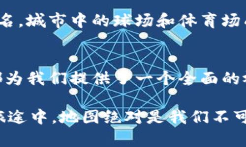    探索巴西：中文版全图与地理亮点详解  / 
 guanjianci  巴西, 地图, 中文, 地理知识  /guanjianci 

引言：巴西的多元文化和地理之美
巴西，这个南美洲最大的国家，因其丰富的自然资源和多元的文化而闻名于世。作为五大洲中最令人向往的目的地之一，巴西拥有独特的生物多样性、热带雨林、广袤的海岸线以及熙熙攘攘的城市生活。通过中文版的巴西地图，我们可以更加深入地了解这个国家的地形、气候、经济发展以及文化底蕴。

巴西的地理分布：一个全景式的视觉体验
中文版的巴西全图不仅标注了各省的名称，还通过颜色和符号展示了不同区域的地理特征。例如，北部的亚马逊雨林涵盖了全球最大的热带雨林，而南部则拥有宜人的气候和丰富的农产品。巴西的地形多样，从广袤的平原到高耸的山脉，各种自然景观交相辉映。

城市与乡村：生活在巴西的不同面貌
在巴西，各大城市如里约热内卢、圣保罗和萨尔瓦多充满活力，流行文化与传统共存。城市的街道上，音乐与舞蹈带来了生活的节奏，而在乡村，传统的农业生活方式依然保留下来，展现出与自然和谐共处的态度。通过地图，我们能够清晰地看出主要城市与乡村地区的分布，使得探索之旅更加便捷。

气候与自然资源：影响巴西生活的关键因素
巴西的气候因地理位置而异，从热带气候到亚热带气候均有分布。雨季和旱季的交替影响了农业和水资源的管理。地图上明确标识了不同气候区的分布，帮助我们更好地理解这片土地的生活方式与人类活动。巴西丰富的自然资源，包括石油、矿产资源以及生物多样性，都是其经济发展的重要支撑。

文化与旅游：发现巴西的魅力所在
地图上的旅游景点分布清晰可见，从著名的里约热内卢基督像到热带雨林中的独特生态旅游，都让人向往。巴西的足球文化更是举世闻名，城市中的球场和体育场成为当地生活的一部分。通过中文版地图，游客能够更好地规划旅行线路，体验巴西的文化盛宴。

结论：连接人与巴西的地理纽带
中文版的巴西地图不仅是一个地理工具，更是一座通向理解这个国家的桥梁。无论是对地理模式的研究，还是对文化风俗的探索，地图都为我们提供了一个全面的视角。通过这样的一幅地图，我们能够更深入地探讨巴西的多样性与复杂性，让每一个角落都带给我们新的启发与震撼。

总之，细致入微的巴西地图，让我们在享受美丽风景的同时，更加了解这一片土地上的人、事、物，丰富了我们的旅行经历。在探索巴西的旅途中，地图绝对是我们不可或缺的好伙伴。