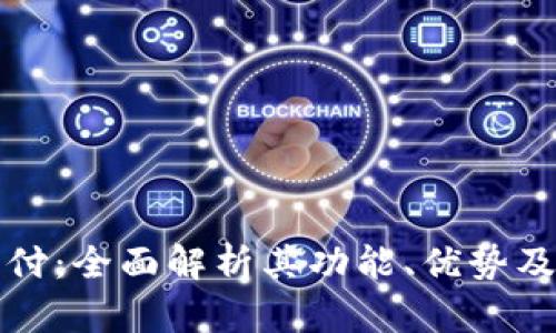 深入了解码支付：全面解析其功能、优势及实际应用场景
