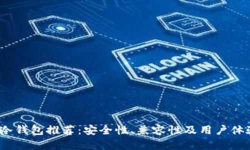 2023年全球冷钱包推荐：安全性、兼容性及用户体验全方位评测