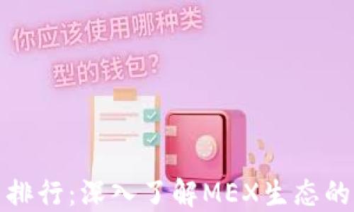 
探索MEX币排行：深入了解MEX生态的价值与潜力