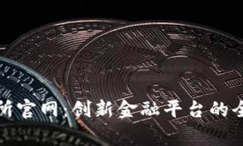 探索国家数字交易所官网：创新金融平台的全景解析与操作指南