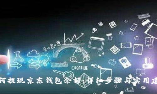 如何提现京东钱包余额：详细步骤与实用建议