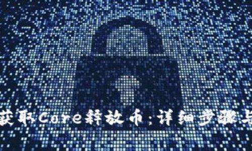 如何轻松获取Core释放币：详细步骤与注意事项