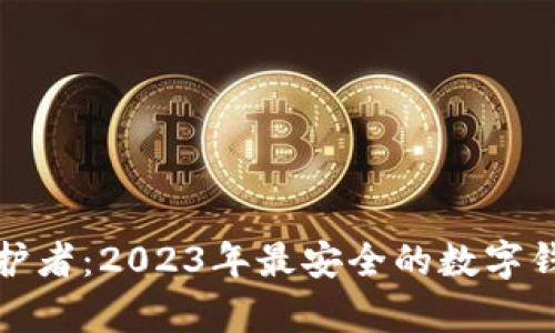 数字财富守护者：2023年最安全的数字钱包全面分析