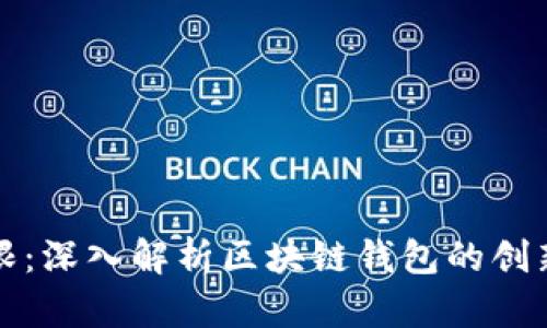 突破界限：深入解析区块链钱包的创新与挑战