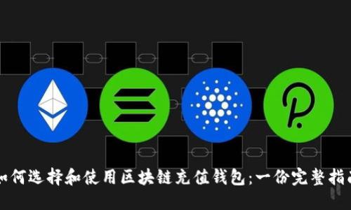 如何选择和使用区块链充值钱包：一份完整指南
