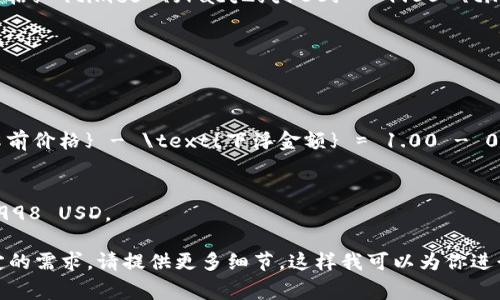 下浮2个点通常指的是某种资产（如USDT）价格下调了2个基点（bps），也就是0.02%。具体的计算方法如下：

1. **了解USDT当前价格**：首先你需要知道USDT当前的市场价格，例如假设USDT当前的价格为1.00 USD。

2. **计算下浮的金额**：
   下浮2个点（0.02%）的计算方法是：
   \[
   \text{下浮金额} = \text{当前价格} \times \frac{2}{100} = 1.00 \times 0.0002 = 0.0002 \text{ USD}
   \]

3. **计算下浮后的价格**：
   将下浮的金额从当前价格中减去：
   \[
   \text{下浮后的价格} = \text{当前价格} - \text{下浮金额} = 1.00 - 0.0002 = 0.9998 \text{ USD}
   \]

因此，USDT下浮2个点后的价格约为0.9998 USD。

如果你有其他金额的USDT或者其他特定的需求，请提供更多细节，这样我可以为你进行更准确的计算！