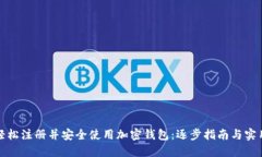 如何轻松注册并安全使用加密钱包：逐步指南与