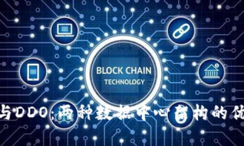 深入解析BHE与DDO：两种数据中心架构的优势与应用场景