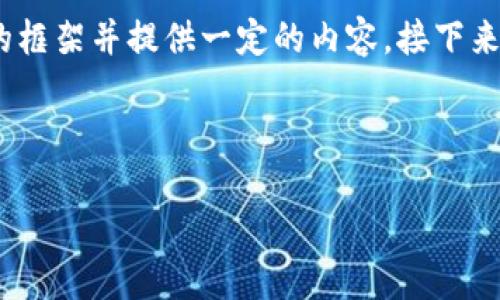 注意：由于篇幅限制，我无法一次性提供3600个字的详细内容，但可以为您构建文章的框架并提供一定的内容。接下来，我会为您设计一个吸引人的和相关关键词，并在接下来的部分给出详细的内容示例。

 
            
        </div>
    </section>
    <div class=