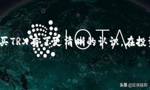   如何在不同平台购买TRX（波场币）：新手指南及操作步骤 / 
 guanjianci TRX, 波场币, 数字货币, 买入指南 /guanjianci 

引言：数字货币的魅力与TRX的崛起
近年来，数字货币的兴起引发了全球范围内的关注，越来越多的人开始探索这一新兴领域。作为一种有趣且值得关注的数字资产，TRX（波场币）凭借其强大的技术背景和广泛的应用场景，成为了众多投资者青睐的选择。无论你是刚刚入门的数字货币爱好者，还是已有一定经验的投资者，理解如何购买TRX将为你开启一段新的投资旅程。

什么是TRX（波场币）？
TRX是波场平台（Tron）发行的加密货币，它旨在通过区块链技术构建去中心化的数字内容平台。波场平台的目标是使数字内容的创造者能够直接与消费者进行交互，减少中介环节，提高内容创作的收益。TRX作为波场生态系统的核心代币，可以用于支付内容创作和消费的费用，还可以用于交易和投资。

购买TRX的前期准备
在你开始购买TRX之前，有几个重要的步骤需要提前了解。首先，你需要一个支持TRX的数字货币钱包。这是存储你购买的TRX的地方，安全性至关重要。你可以选择热钱包（在线或移动应用）或冷钱包（硬件设备）。每一种钱包都有其优缺点，考虑到安全性和易用性，初学者通常倾向于选择热钱包。其次，你需要选择一个合适的交易平台，下面我们将详细探讨。

选择合适的交易平台
对于新手来说，选择一个用户友好的交易平台是至关重要的。以下是一些热门的交易平台，你可以在这些平台上购买TRX：
ul
    listrong币安（Binance）：/strong作为全球最大的数字货币交易所之一，币安提供多种数字货币交易对，包括TRX。平台界面友好，注册和交易流程简单，非常适合初学者。/li
    listrong火币网（Huobi）：/strong火币网同样是一个广受欢迎的交易平台，支持多种加密货币的交易，用户可以方便地买入TRX。该平台还提供丰富的教育资源，帮助新用户入门。/li
    listrongOKEx：/strongOKEx以其全面的交易选项和较低的手续费吸引了众多投资者。平台上的TRX交易对包括法币和其他数字货币，让用户有更多选择。/li
    listrongCoinbase：/strongCoinbase以其简便的操作和高安全性备受好评，非常适合初学者。虽然它的交易对较少，但它的用户体验非常顺畅。/li
/ul

在交易平台上购买TRX的步骤
无论你选择哪个平台，购买TRX的基本流程大致相同，下面是一般步骤：
h41. 注册账户/h4
访问你选择的交易平台，注册一个新账户。你需要提供一些个人信息以完成身份认证，包括手机号码和电子邮箱地址。
h42. 完成身份验证/h4
大多数平台都会要求用户进行身份验证（KYC），以确保交易的合法性。这意味着你需要提交身份证明文件或照片。
h43. 充值资金/h4
在账户完成验证后，你需要向其充值资金。大部分平台支持银行转账、支付宝、信用卡等多种充值方式。选择适合自己的方式，将所需资金充值到交易账户中。
h44. 查找TRX并下单/h4
进入交易界面，找到TRX/USDT或TRX/BTC等交易对，然后选择你想要购买的TRX数量。确认相关信息后，提交你的订单。
h45. 转入数字钱包/h4
完成购买后，记得将购买的TRX转入你自己的数字钱包，以确保安全。大多数交易平台都提供提币功能，按照流程进行操作即可。

安全性与风险管理
购买数字货币并不是没有风险的，投资者需要时刻警惕市场变化与潜在的安全威胁。以下是一些安全建议：
ul
    listrong启用双重认证：/strong为了提高账户安全性，务必启用平台提供的双重认证功能，这样即使密码泄露，也能有效防止资金被盗。/li
    listrong定期检查账户活动：/strong确保定期查看账户内的交易历史和活动，如果发现异常，及时采取措施。/li
    listrong冷存储重要资产：/strong对于长期持有的大额资产，建议使用冷钱包进行存储，降低被攻击的可能性。/li
/ul

对TRX的市场前景分析
购买TRX不仅是为了交易与投资，理解它的市场动态也非常重要。TRX的价格受多重因素影响，包括市场需求、技术进展、政策变动等。以下是一些影响TRX未来发展的关键因素：
ul
    listrong技术升级：/strong波场生态系统不断进行技术和功能扩展，这将直接影响TRX的市场价值。/li
    listrong合作与生态建设：/strong波场平台与其他项目的合作将有助于提高其生态系统的吸引力，从而推动TRX的需求。/li
    listrong市场情绪：/strong整体加密货币市场的情绪变化也是影响TRX价格的重要因素，投资者需保持对市场动向的关注。/li
/ul

总结：开启你的TRX投资之旅
购买TRX是一项值得探索的投资机会，它的背景与前景都给人以希望。无论你是投资新手还是老手，通过以上的详细步骤和建议，相信你已经对如何安全有效地购买TRX有了更清晰的认识。在投资之前，请确保做好充分的研究和准备，保持理性，保护你的资产。祝你在数字货币的世界中获得成功！

在此，再次提醒，数字货币市场波动极大，投资需谨慎，永远不要投入超过自己承受能力的资金。未来亦充满不确定性，做好风险管理是成功的关键。