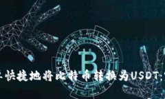 如何简单快捷地将比特币转换为USDT：完整指南