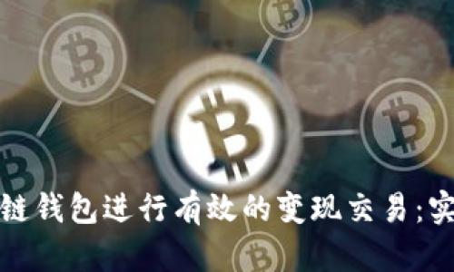 如何通过区块链钱包进行有效的变现交易：实用指南与策略