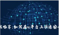 让你无忧畅享：如何在u平台上快速安全地登录