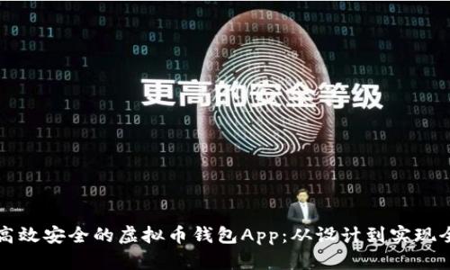 打造一个高效安全的虚拟币钱包App：从设计到实现全流程解析