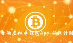 打造一个高效安全的虚拟币钱包App：从设计到实