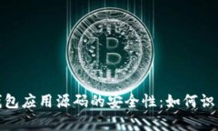 深入解析虚拟币钱包应用源码的安全性：如何识