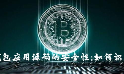 深入解析虚拟币钱包应用源码的安全性：如何识别和避免潜在风险