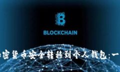 如何将加密货币安全转移到个人钱包：一步步指