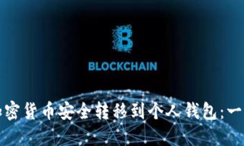 如何将加密货币安全转移到个人钱包：一步步指南