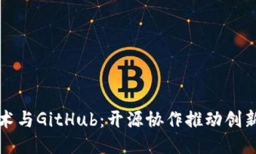 区块链技术与GitHub：开源协作推动创新的新时代