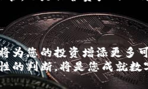 tiaoti如何顺利开启数字货币交易账户：步骤、技巧与注意事项/tiaoti  
数字货币, 交易开户, 投资技巧, 安全注意事项/guanjianci

引言：数字货币交易的崛起  
近年来，数字货币的交易热潮已经席卷全球，各种虚拟货币如比特币、以太坊等引起了投资者的广泛关注。随着越来越多的人希望借助数字货币进行投资，如何顺利开启一个数字货币交易账户便成为了一个重要的话题。本文将为您提供详尽的步骤、实用的建议以及需要注意的安全事项，帮助您在数字货币投资的旅程中迈出坚实的一步。

第一步：选择合适的交易平台  
在数字货币交易的世界里，选择一个合适的平台至关重要。市场上存在众多交易所，如币安、Coinbase、火币等，各个交易所的手续费、交易策略、支持的币种以及用户体验各有不同。  
例如，如果您是初学者，可以选择用户界面友好、支持多种支付方式的平台。相对而言，像Coinbase这样的平台提供了简单易用的界面，而火币等平台则适合希望更深入交易策略的用户。  
除了用户体验，手续费也是一个不容忽视的因素。每一个交易所的手续费结构都不同，例如，有些可能对初始充值给予较低的手续费，而其他则对提币收取较高费用。综合这些因素，选择一个能最大程度满足您需求的平台至关重要。

第二步：注册账户并进行身份验证  
一旦确定了交易平台，接下来的步骤就是注册账户。通常情况下，您需要提供有效的电子邮件地址和设置密码。不同的平台对注册信息的要求也不同，部分平台可能还需要您提供手机号码以进行双重验证。  
注册后，完成身份验证是另一项重要步骤。许多交易所为了符合法规要求，会要求用户上传身份证明文件，例如护照或驾照。身份验证的过程一般不会花费太长时间，通常在几个小时到一天内完成。  
请注意，确保上传的文件清晰可辨，以避免不必要的延误。同时，确保您的个人信息安全，避免将您的账户信息泄露给不可靠的来源。

第三步：资金充值与交易准备  
完成账户注册和身份验证后，您将需要为您的交易账户充值。根据平台的不同，充值方式也会有所变化，常见的充值方式包括银行转账、信用卡、甚至使用其他数字货币。  
在选择充值方法时，考虑到账时间和手续费用。通常情况下，银行转账的费用相对较低，但到账时间可能会较长。信用卡虽然到账快，但手续费可能会高一些。  
决定充值金额时，建议您先评估自己的投资能力。初学者可能选择较小的投资，以降低风险。在资金成功入账后，您就可以开始探索交易的世界了。

第四步：了解市场动态与交易技巧  
在开始交易之前，了解市场动态至关重要。数字货币市场波动性极大，价格变动可能在短时间内引起巨大的利益或损失，因此对市场趋势有敏锐的洞察力是成功投资的关键。  
除了关注新闻和市场动态，了解基本的交易策略同样重要。您可以研究各种交易方法，如日内交易、波段交易或持有策略，选择最适合您的投资目标和风险承受能力的策略。  
同时，建议关注一些数字货币分析网站，那里提供了市场分析、趋势图，帮助您做出更为明智的决策。

第五步：进行首次交易  
一切准备就绪后，您就可以进行首次交易了。在数字货币交易所中，您通常可以选择现货交易、合约交易等不同类型的交易。对于初学者来说，现货交易相对简单明了。  
在开始之前，请确保您对所交易的币种有充分的了解，了解其基本特性、未来发展的可能性以及市场需求。进行交易时，设定止损位和目标位是明智的选择，可以帮助您在市场波动中保护资产。

第六步：安全交易与个人资产保护  
在数字货币交易中，安全问题不容忽视。定期更换您的账户密码，启用双重认证功能，确保您的账户不易受到攻击。此外，将大部分资金转移到冷钱包中进行保管，也是保护资产的一种有效方式。  
时刻保持警惕，币圈存在众多虚假项目与诈骗行为，如果遇到承诺高回报的投资机会，需要谨慎对待。认真研究项目背景和团队信息，以免落入陷阱。

结论：数字货币交易的未来展望  
随着更多的人加入数字货币的投资行列，市场将继续发展变化。从这里开始，您需要保持对新技术、新项目的关注。掌握数字货币的投资技巧，跟上市场节奏，将为您的投资增添更多可能性。  
最后，投资的旅途并非一帆风顺，挑战与机遇共存。希望您在数字货币交易中不断学习、不断成长，获取理想的收益梦想。无论未来怎样，保持冷静的心态和理性的判断，将是您成就数字货币投资的最佳伙伴。