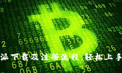 全面解析比特派下载及注册流程：轻松上手加密货币管理