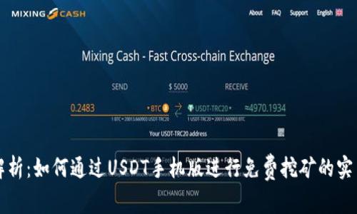 全面解析：如何通过USDT手机版进行免费挖矿的实用指南