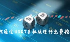 全面解析：如何通过USDT手机版进行免费挖矿的实