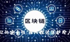 如何确保代收款在线网站的安全性：深入探讨保