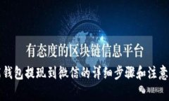 智能钱包提现到微信的详细步骤和注意事项