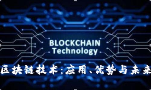 深入解析区块链技术：应用、优势与未来发展趋势