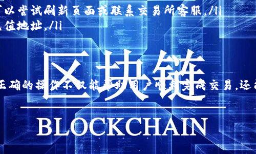 如何查询USDT充值地址及其背后的注意事项
在加密货币的世界中，USDT（泰达币）因其与美元挂钩的特性而受到广泛欢迎。很多人在寻求如何进行USDT充值时，会遇到各种不同的问题，其中最常被问到的便是“如何查询USDT充币地址？”在本文中，我们将深入探讨这一问题，并提供全面的信息供用户参考。

一、什么是USDT充值地址
USDT充值地址是一个独特的字符串，通常以字母和数字的组合形式出现。此地址用于接收USDT交易，因此每个用户在交易所创建账户后，都会被分配到一个专属于他们的USDT地址。通过该充值地址，用户可以将USDT从其他钱包或交易所转账到自己的账户中。

二、如何查找你的USDT充值地址
查询USDT充值地址的过程并不复杂，但步骤可能因不同交易所而异。以下是一般流程：
ol
    listrong登录交易所账户：/strong首先，用户需要使用自己的账户信息，登录到所使用的交易所。/li
    listrong访问钱包页面：/strong在大多数交易所，用户可以在主界面上找到“钱包”或“资产”选项。点击进入后，将会看到各类数字货币的账户列表。/li
    listrong选择USDT：/strong在资产列表中，找到USDT并点击“充值”或“存款”选项。此步骤可以确保系统显示出正确的充值地址。/li
    listrong复制地址：/strong系统将生成一个专属于用户的USDT充值地址，用户只需复制该地址以进行后续的转账。/li
/ol

三、确保地址的正确性
在进行转账前，确保USDT充值地址的准确性至关重要。错误的地址可能导致资金损失，以下是几个确保地址正确的方法：
ul
    listrong多次确认：/strong在复制地址时，可以多次查看并确认，确保没有遗漏或错误的字符。/li
    listrong进行小额测试：/strong第一次进行充值时，可以先尝试转账一个小额的USDT，以确保地址及转账的正确性。/li
    listrong核实网络：/strong不同的区块链网络可能会有不同的USDT地址格式，确保使用与交易所对应的网络。/li
/ul

四、关于隐私与安全性
查询USDT充值地址本身并不涉及隐私问题，因为充值地址是公开的。但在收发USDT时，用户仍需注意以下几点以保障账户安全：
ul
    listrong启用双重认证：/strong建议用户开启双重认证，以提高账户的安全性，防止未经授权的访问。/li
    listrong保持账户信息私密：/strong绝对不要与他人分享自己的账号和密码信息，也不要在不安全的环境下登录账户。/li
    listrong定期更新密码：/strong定期更新交易所的登录密码，可以提升账户的安全性能。/li
/ul

五、其他相关问题
在查询USDT充值地址时，用户可能会遇到其他一些问题。例如：
ul
    listrong交易所不显示充值地址：/strong如果充值地址没有显示，可能是网络故障或交易所系统问题。用户可以尝试刷新页面或联系交易所客服。/li
    listrong地址更改：/strong有些交易所会定期更换用户的充值地址，因此每次进行转账前，务必确认当前的充值地址。/li
/ul

六、总结
了解如何查询USDT充值地址并妥善管理自己的资金是每一个加密货币投资者必备的技能。随着虚拟货币的流行，正确的操作不仅能帮助用户顺利完成交易，还能保护个人信息与资产安全。希望通过本文的介绍，您能轻松自如地找到自己的USDT充值地址，并安全地进行转账。

关键词
USDT,充值地址,加密货币,安全性/guanjianci